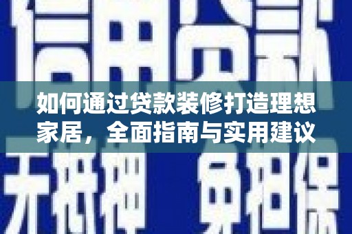 澄江如何通过贷款装修打造理想家居,全面指南与实用建议 澄江如何通过贷款装修打造理想家居,全面指南与实用建议