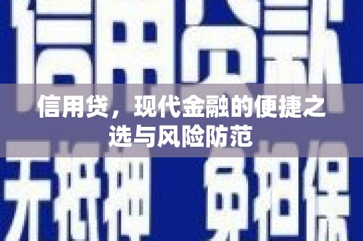 澄江信用贷，现代金融的便捷之选与风险防范