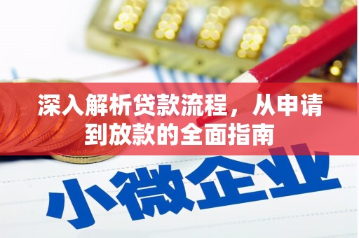澄江深入解析贷款流程，从申请到放款的全面指南