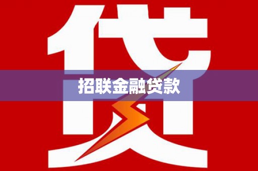 澄江招联金融贷款