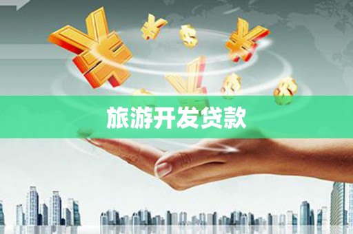 澄江旅游开发贷款