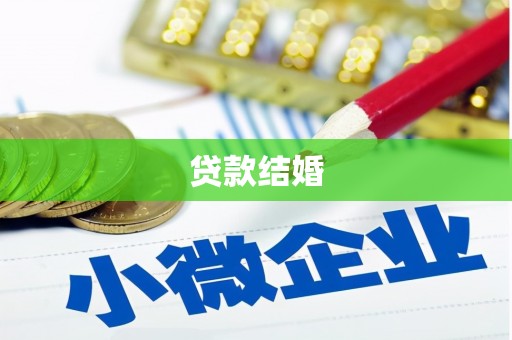 澄江贷款结婚
