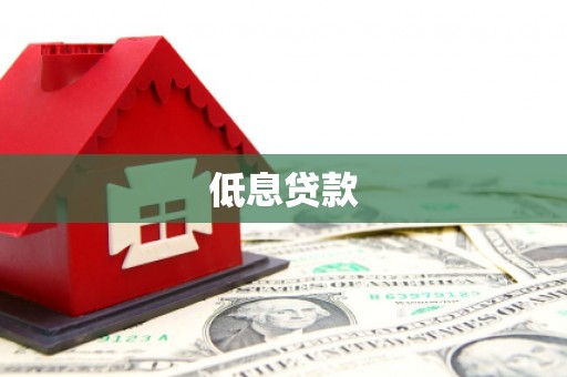 澄江低息贷款