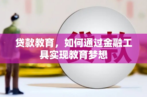 澄江贷款教育，如何通过金融工具实现教育梦想