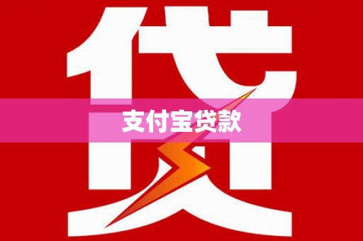 澄江支付宝贷款