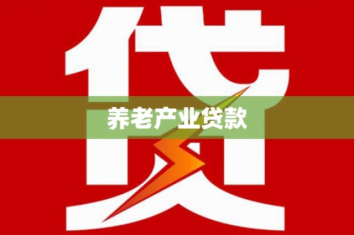 澄江养老产业贷款