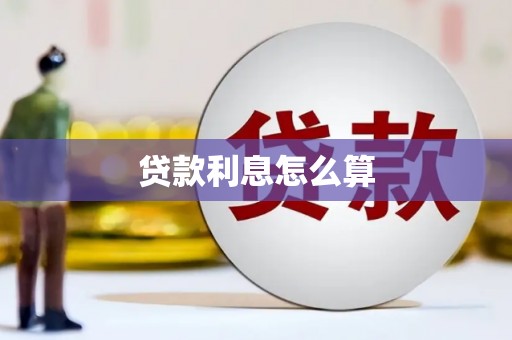 澄江贷款利息怎么算