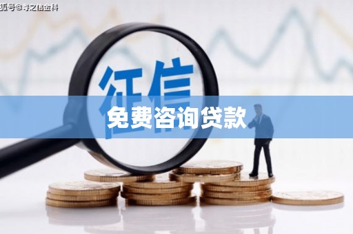 澄江免费咨询贷款