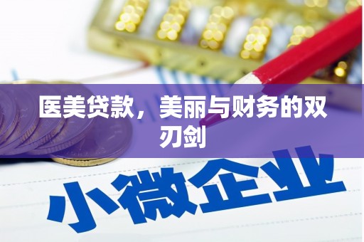 澄江医美贷款，美丽与财务的双刃剑