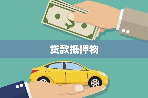 澄江贷款抵押物