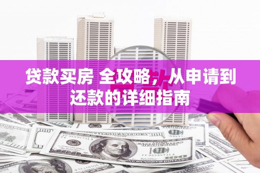 澄江贷款买房 全攻略，从申请到还款的详细指南
