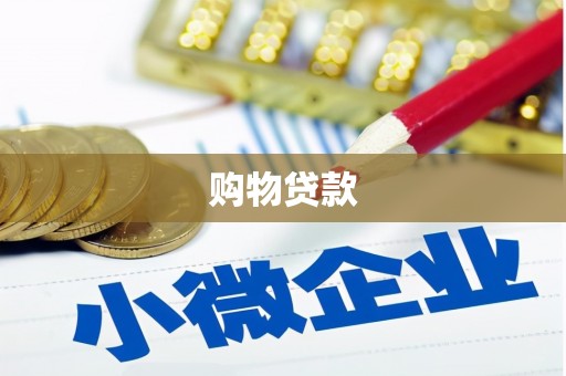 澄江购物贷款