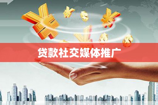澄江贷款社交媒体推广