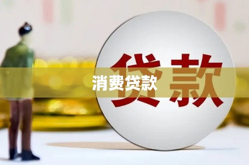 澄江消费贷款