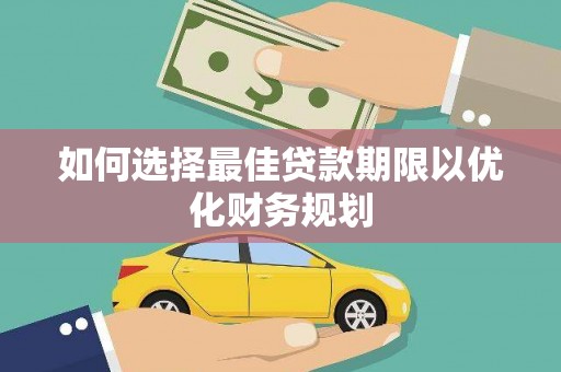 澄江如何选择最佳贷款期限以优化财务规划