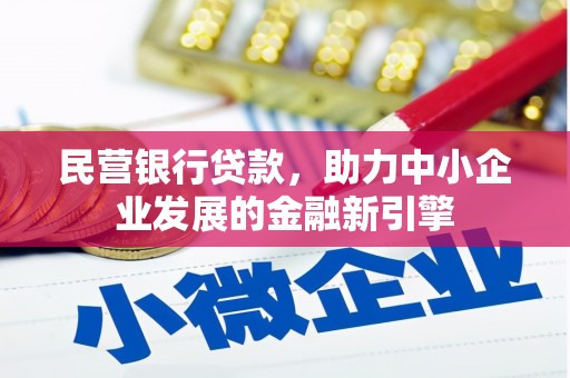 澄江民营银行贷款，助力中小企业发展的金融新引擎