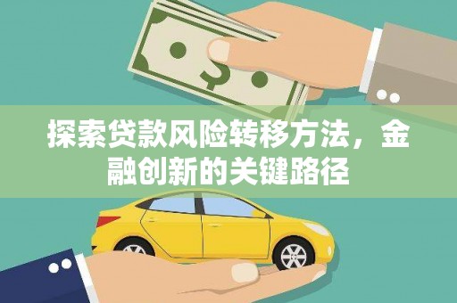 澄江探索贷款风险转移方法，金融创新的关键路径