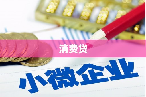 澄江消费贷