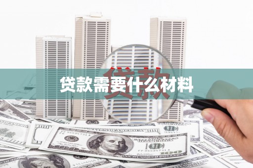 澄江贷款需要什么材料
