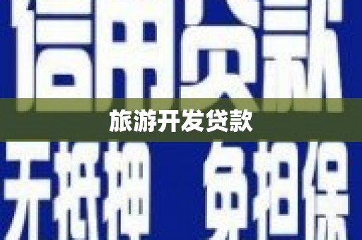 澄江旅游开发贷款