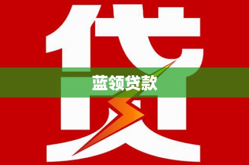 澄江蓝领贷款