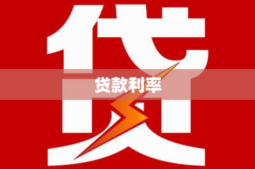 澄江贷款利率