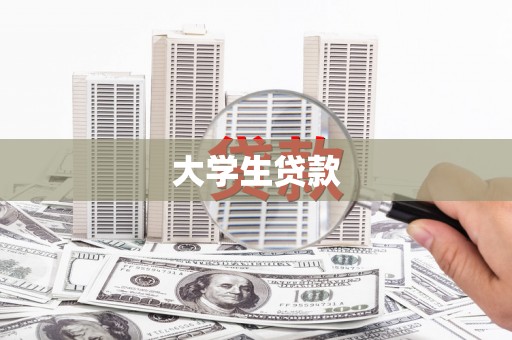 澄江大学生贷款