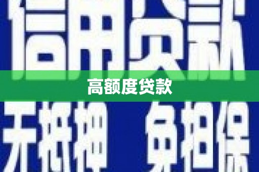 澄江高额度贷款
