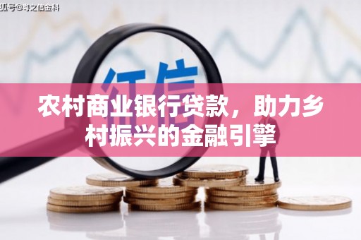 澄江农村商业银行贷款，助力乡村振兴的金融引擎