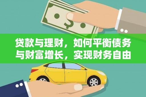 澄江贷款与理财，如何平衡债务与财富增长，实现财务自由