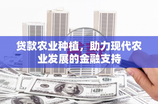 澄江贷款农业种植，助力现代农业发展的金融支持