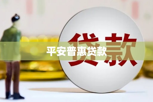 澄江平安普惠贷款